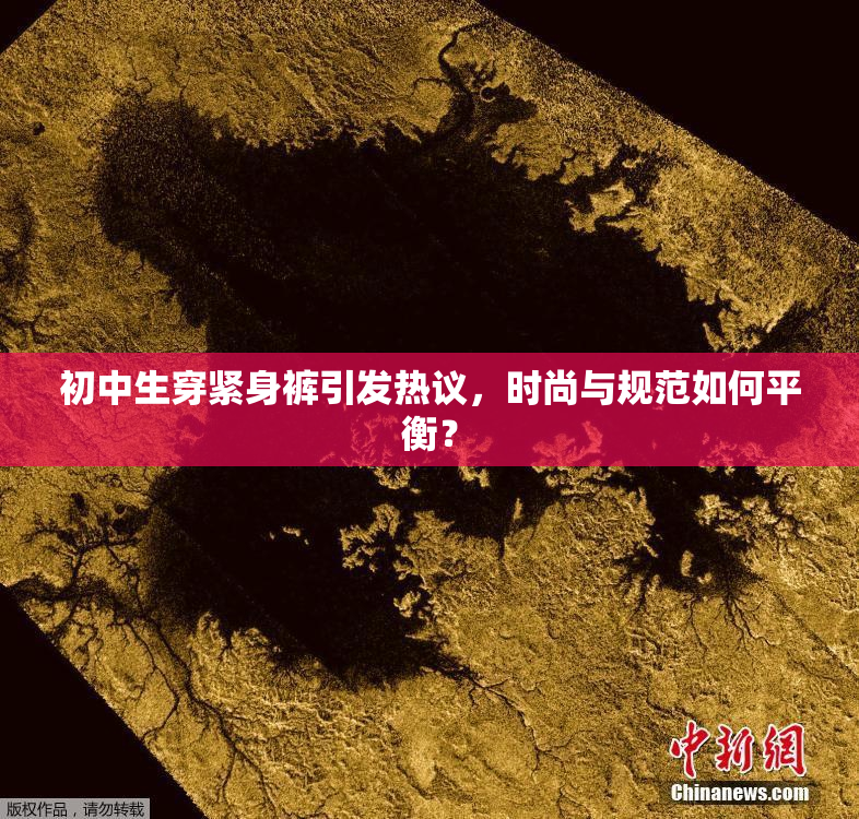 初中生穿紧身裤引发热议，时尚与规范如何平衡？