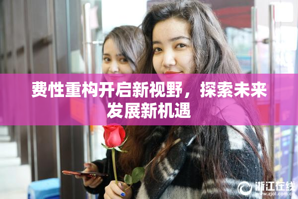 费性重构开启新视野，探索未来发展新机遇