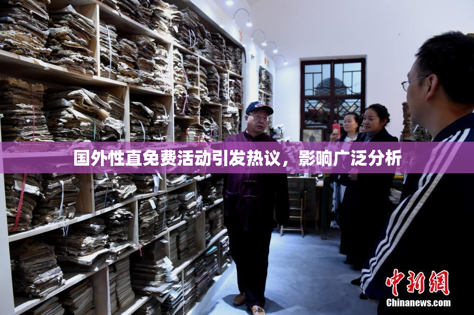 国外性直免费活动引发热议，影响广泛分析