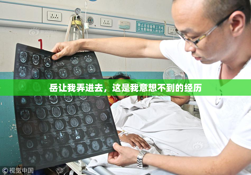 岳让我弄进去，这是我意想不到的经历