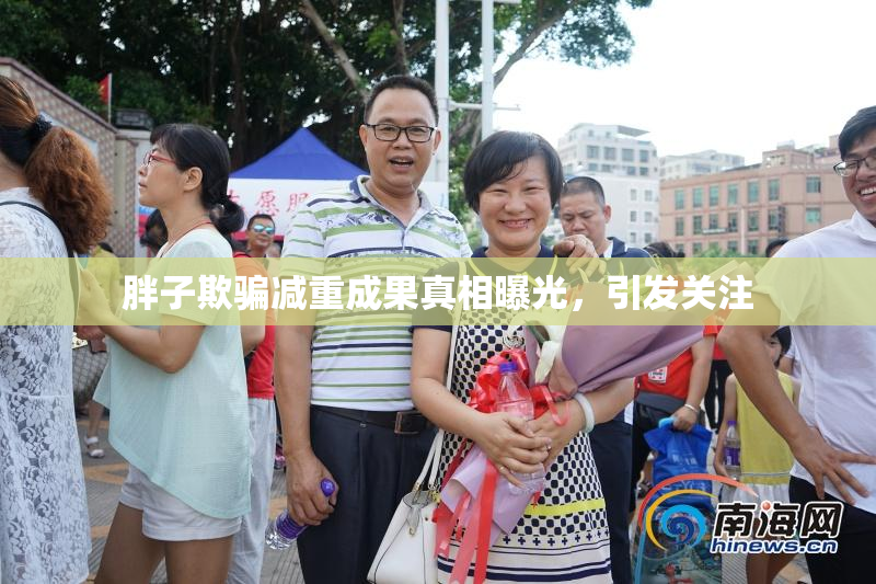 胖子欺骗减重成果真相曝光，引发关注