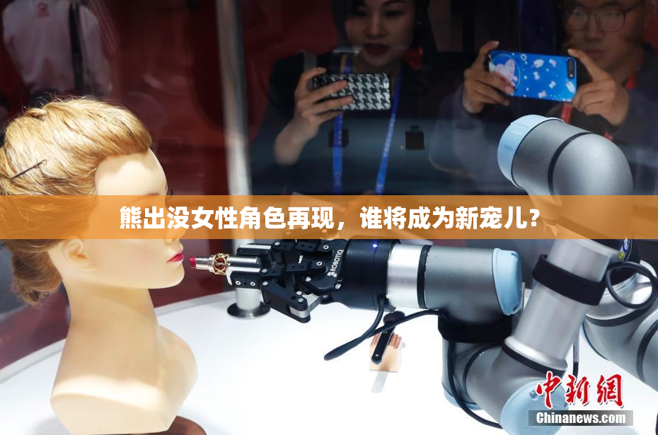 熊出没女性角色再现，谁将成为新宠儿？
