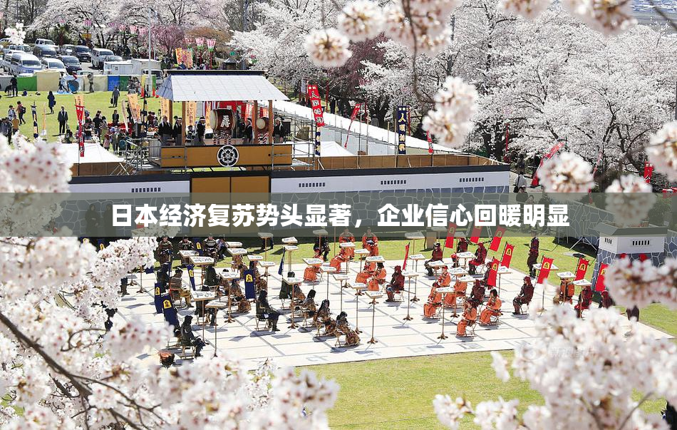 日本经济复苏势头显著，企业信心回暖明显