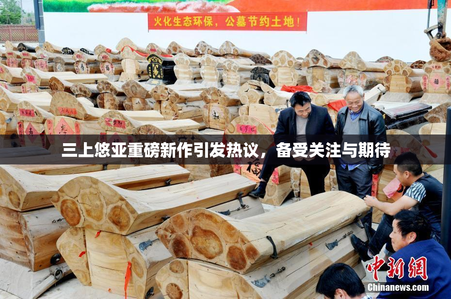 三上悠亚重磅新作引发热议，备受关注与期待