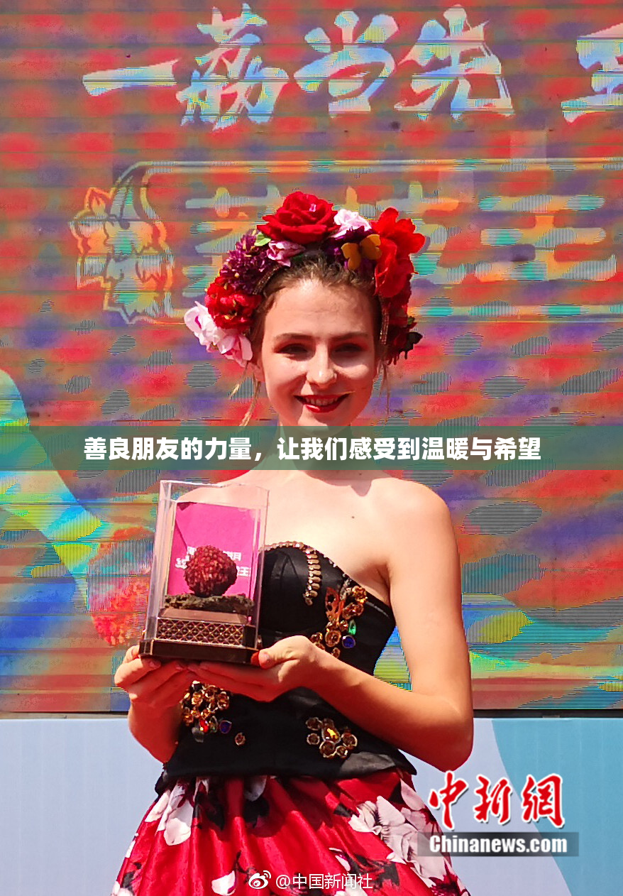善良朋友的力量，让我们感受到温暖与希望
