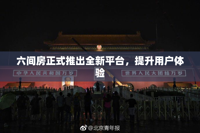 六间房正式推出全新平台，提升用户体验