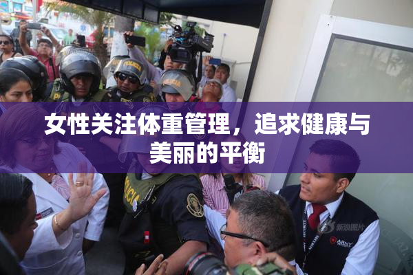 女性关注体重管理，追求健康与美丽的平衡