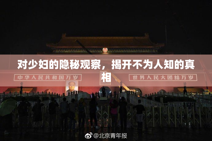 对少妇的隐秘观察，揭开不为人知的真相