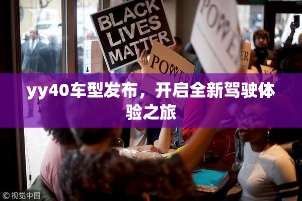yy40车型发布，开启全新驾驶体验之旅