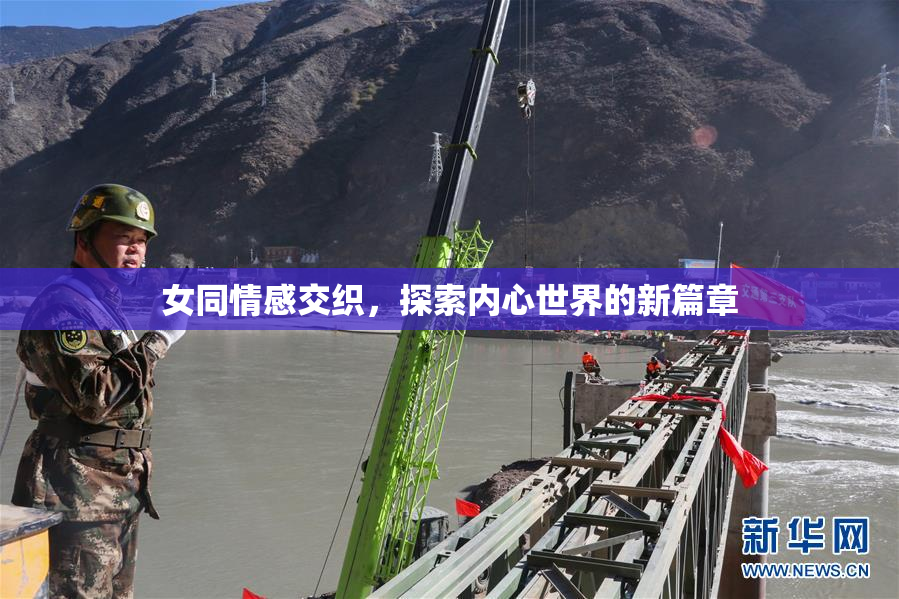 女同情感交织，探索内心世界的新篇章