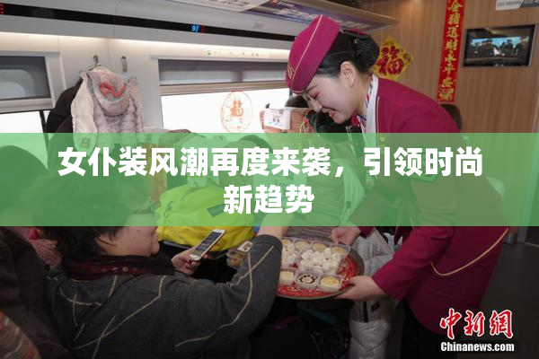 女仆装风潮再度来袭，引领时尚新趋势