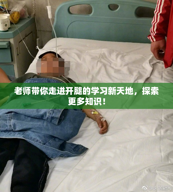 老师带你走进开腿的学习新天地，探索更多知识！
