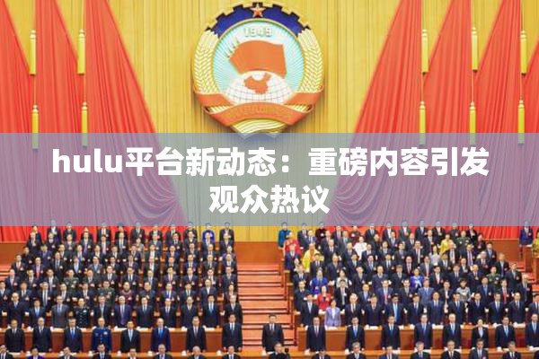 hulu平台新动态：重磅内容引发观众热议
