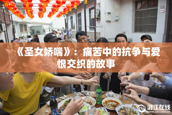 《圣女娇喘》：痛苦中的抗争与爱恨交织的故事