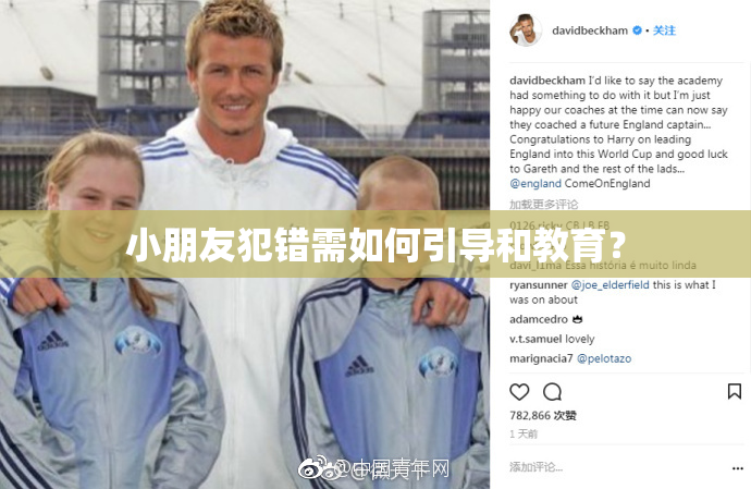 小朋友犯错需如何引导和教育？