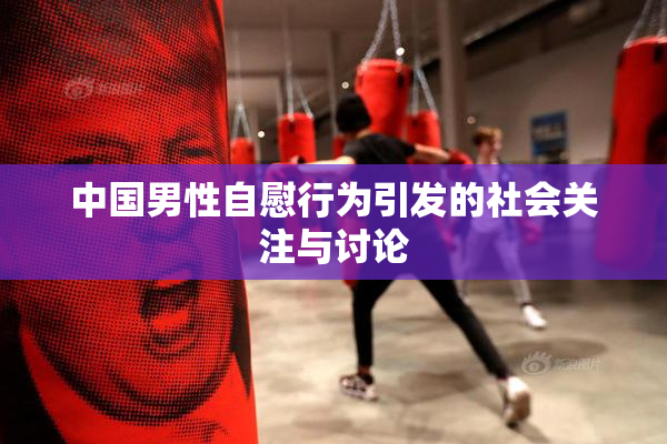 中国男性自慰行为引发的社会关注与讨论