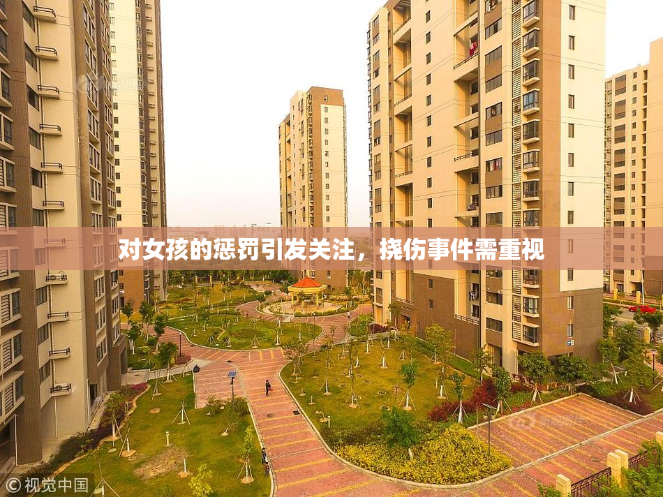 对女孩的惩罚引发关注，挠伤事件需重视