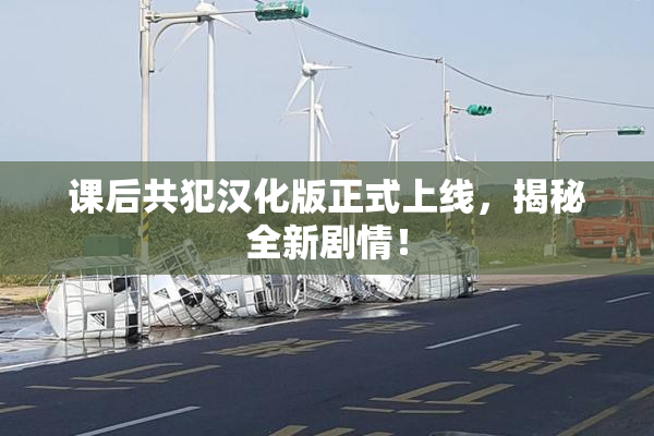 课后共犯汉化版正式上线，揭秘全新剧情！