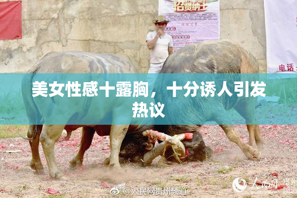 美女性感十露胸，十分诱人引发热议