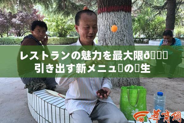 レストランの魅力を最大限🎆引き出す新メニューの誕生