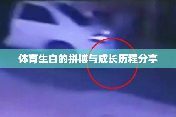 体育生白的拼搏与成长历程分享