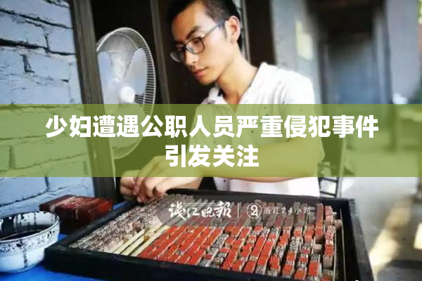 少妇遭遇公职人员严重侵犯事件引发关注