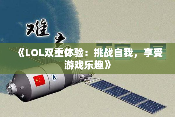 《LOL双重体验：挑战自我，享受游戏乐趣》