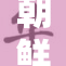 朝鲜全境降为黄一级预警引发广泛关注