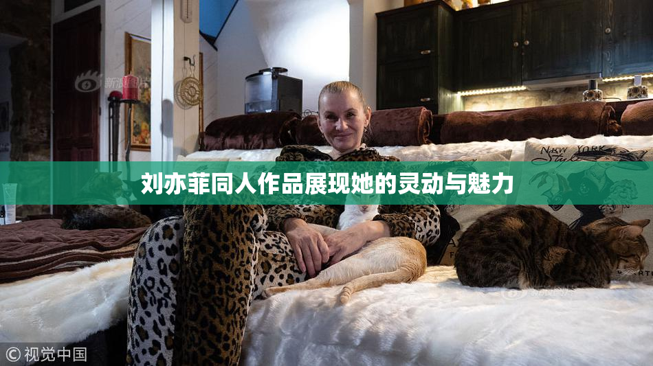 刘亦菲同人作品展现她的灵动与魅力