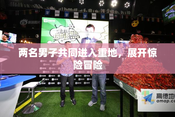 两名男子共同进入重地，展开惊险冒险