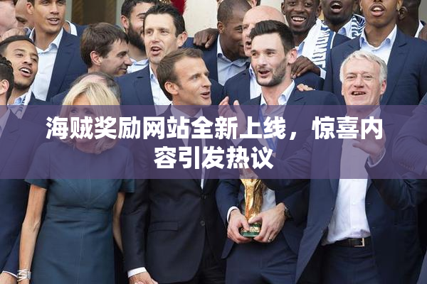 海贼奖励网站全新上线，惊喜内容引发热议