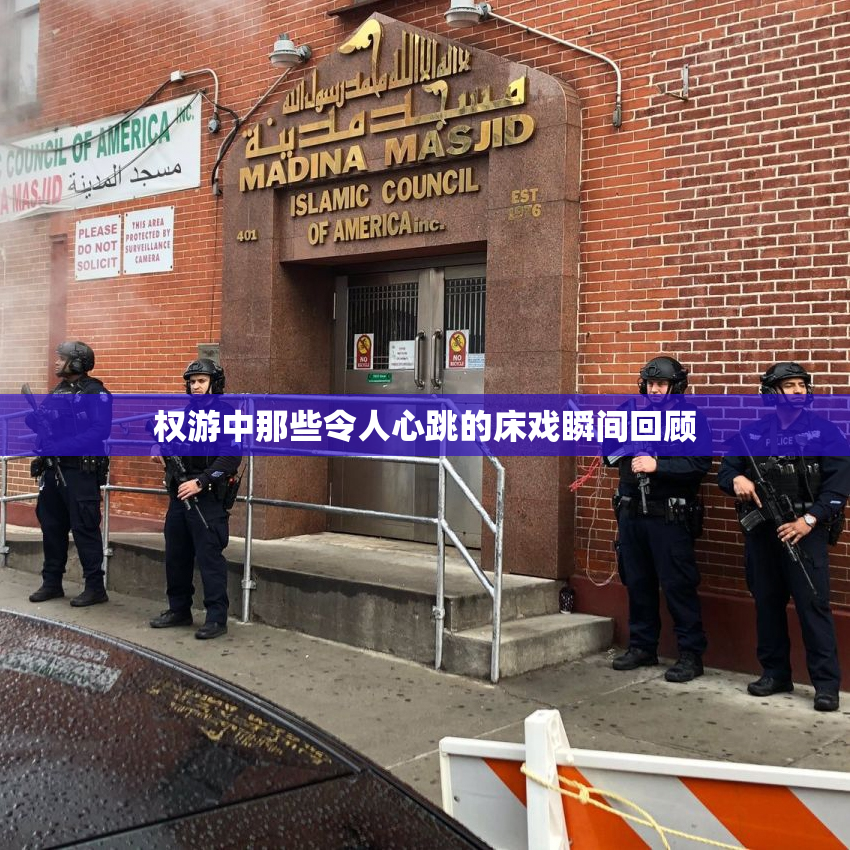 权游中那些令人心跳的床戏瞬间回顾
