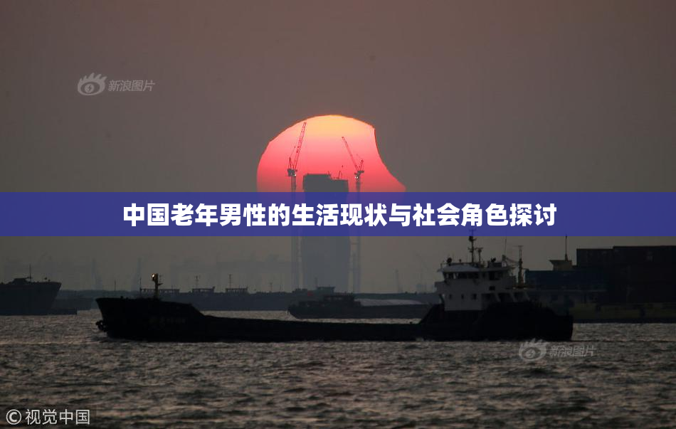 中国老年男性的生活现状与社会角色探讨