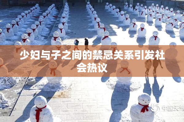 少妇与子之间的禁忌关系引发社会热议