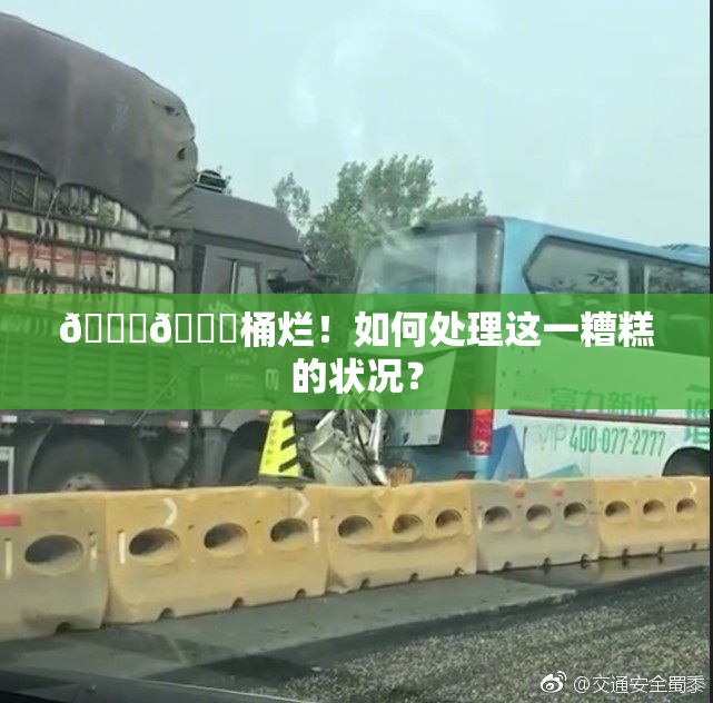 🐔🐔桶烂！如何处理这一糟糕的状况？