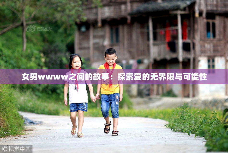 女男wwww之间的故事：探索爱的无界限与可能性
