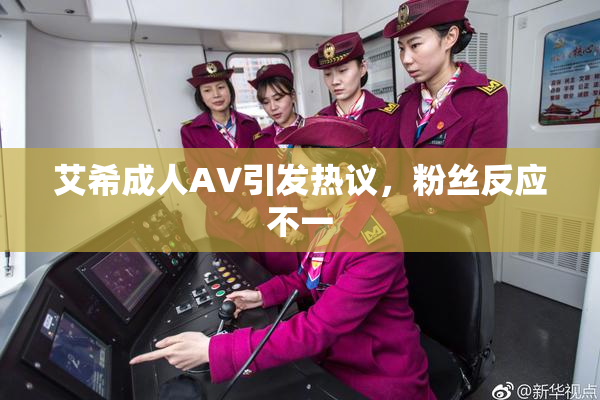 艾希成人AV引发热议，粉丝反应不一
