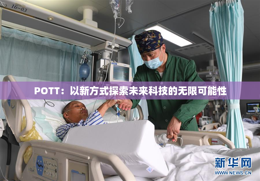 POTT：以新方式探索未来科技的无限可能性