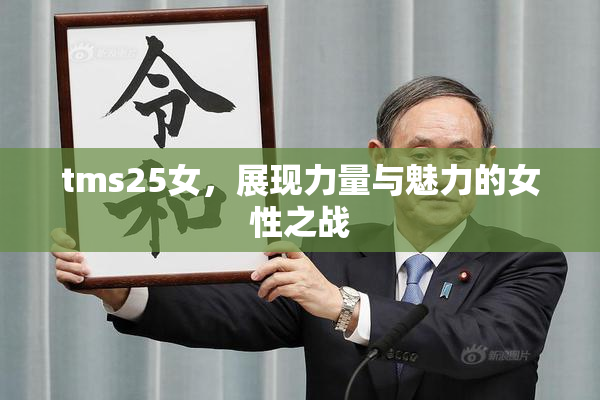 tms25女，展现力量与魅力的女性之战