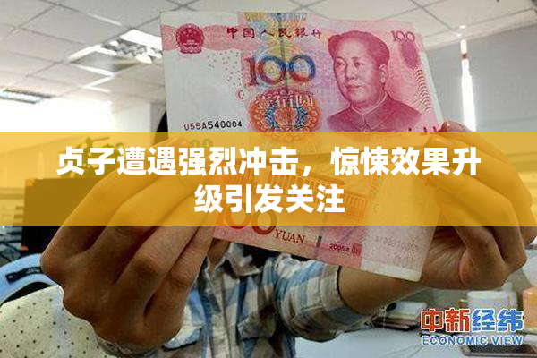 贞子遭遇强烈冲击，惊悚效果升级引发关注
