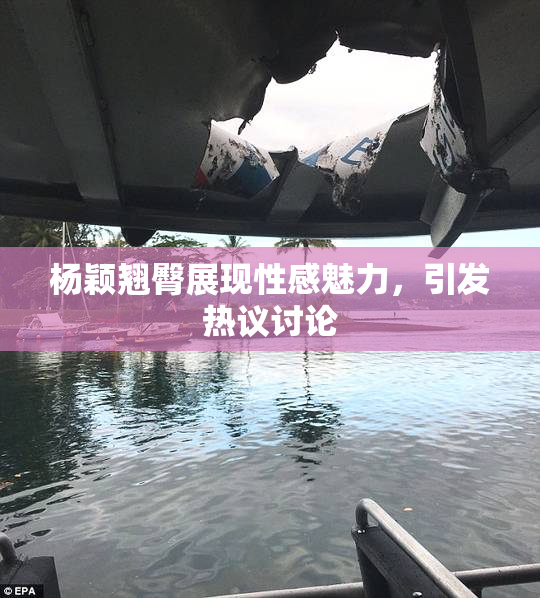 杨颖翘臀展现性感魅力，引发热议讨论