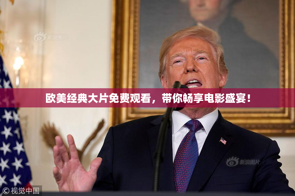 欧美经典大片免费观看，带你畅享电影盛宴！