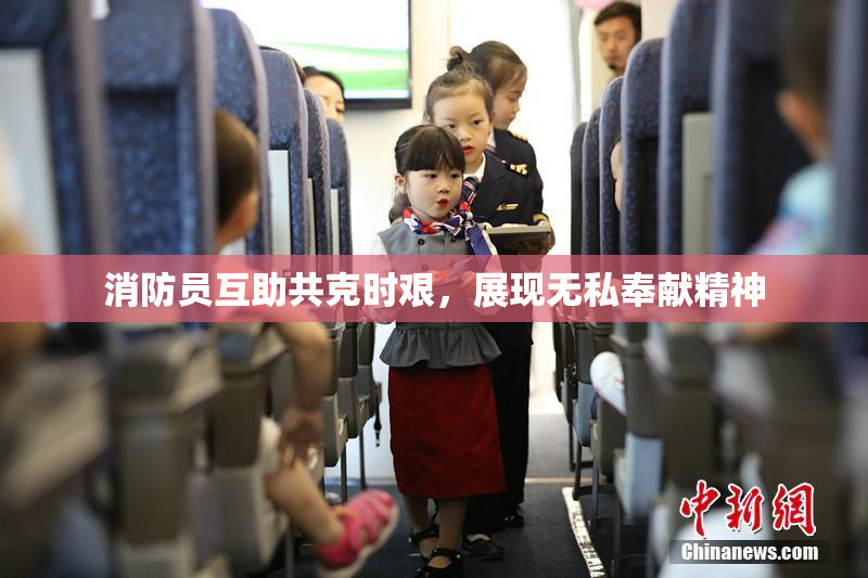 消防员互助共克时艰，展现无私奉献精神