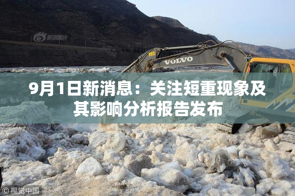 9月1日新消息：关注短重现象及其影响分析报告发布