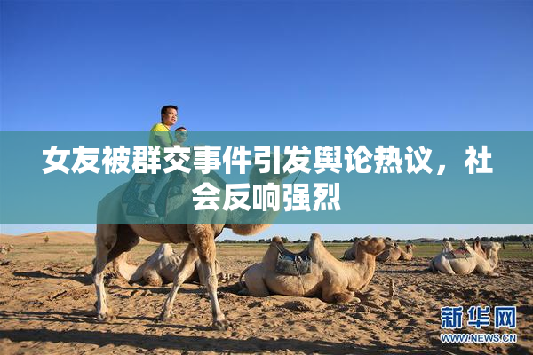 女友被群交事件引发舆论热议，社会反响强烈