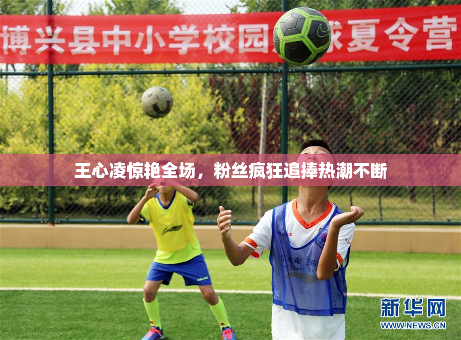 王心凌惊艳全场，粉丝疯狂追捧热潮不断