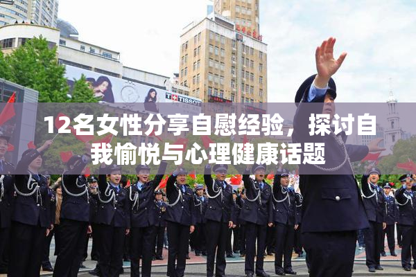 12名女性分享自慰经验，探讨自我愉悦与心理健康话题