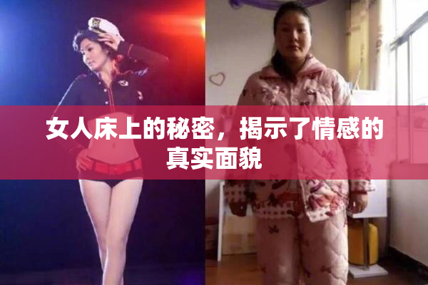 女人床上的秘密，揭示了情感的真实面貌