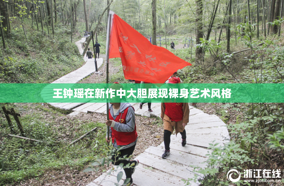 王钟瑶在新作中大胆展现裸身艺术风格