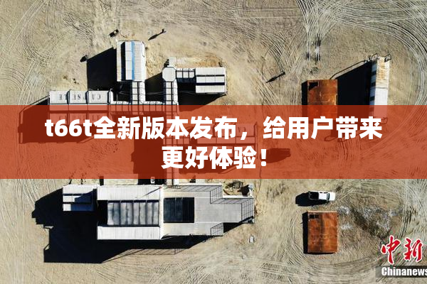 t66t全新版本发布，给用户带来更好体验！